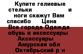 Купите гелиевые стельки Scholl GelActiv и ноги скажут Вам “спасибо“! › Цена ­ 590 - Все города Одежда, обувь и аксессуары » Аксессуары   . Амурская обл.,Октябрьский р-н